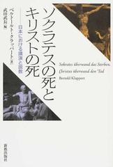 ソクラテスの死とキリストの死 日本における講演と説教の通販 ベルトールト クラッパート 武田 武長 紙の本 Honto本の通販ストア