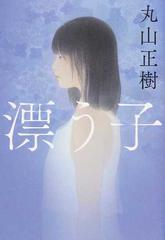 漂う子の通販 丸山正樹 小説 Honto本の通販ストア