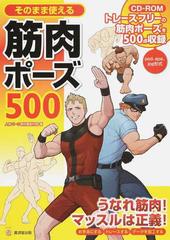 そのまま使える筋肉ポーズ５００の通販 人体パーツ素材集制作部 Kosaidoマンガ工房 コミック Honto本の通販ストア