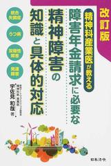 精神科産業医が教える障害年金請求に必要な精神障害の知識と具体的対応 統合失調症 うつ病 双極性障害 発達障害 改訂版の通販 宇佐見 和哉 紙の本 Honto本の通販ストア