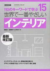 世界で一番やさしいインテリア １１０のキーワードで学ぶ 最新改訂版 （エクスナレッジムック 建築知識 世界で一番やさしい建築シリーズ）