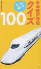 東海道新幹線クイズ１００ 読んで 乗って 楽しい の通販 鉄道クイズ研究会 紙の本 Honto本の通販ストア