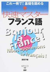 快速マスターフランス語 これ一冊で！基礎を固めるの通販/浅見 子緒