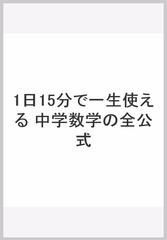 1日15分で一生使える 中学数学の全公式