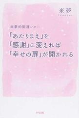 あたりまえ を 感謝 に変えれば 幸せの扉 が開かれる 來夢的開運レターの通販 來夢 紙の本 Honto本の通販ストア