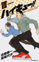 ハイキュー ショーセツバン ７ 決戦の秋の通販 古舘春一 星希代子 Jump J Books ジャンプジェーブックス 紙の本 Honto本の通販ストア