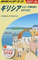地球の歩き方 ２０１７ １８ ａ２４ ギリシアとエーゲ海の島々 キプロスの通販 地球の歩き方 編集室 紙の本 Honto本の通販ストア