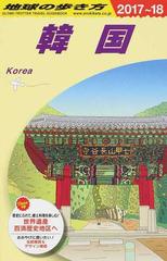 地球の歩き方 ２０１７ １８ ｄ１２ 韓国の通販 地球の歩き方 編集室 紙の本 Honto本の通販ストア