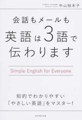 会話もメールも英語は３語で伝わります Ｓｉｍｐｌｅ Ｅｎｇｌｉｓｈ ｆｏｒ Ｅｖｅｒｙｏｎｅ