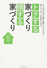 トクする家づくり損する家づくり 人生最大の買い物で後悔しないために