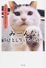 みーんな生きとし生けるもの 下巻の通販 アルボムッレ スマナサーラ 紙の本 Honto本の通販ストア