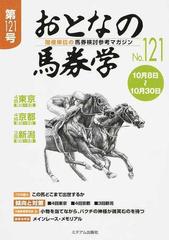 おとなの馬券学 開催単位の馬券検討参考マガジン Ｎｏ．１２１の通販