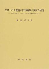 グローバル教育の内容編成に関する研究 グローバル・シティズンシップの育成をめざして