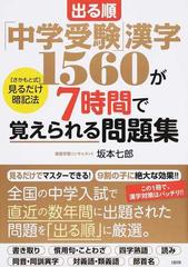 出る順 中学受験 漢字１５６０が７時間で覚えられる問題集 さかもと式 見るだけ暗記法の通販 坂本 七郎 紙の本 Honto本の通販ストア