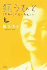 狂うひと 死の棘 の妻 島尾ミホの通販 梯久美子 紙の本 Honto本の通販ストア