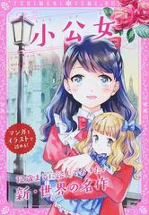 小公女 マンガとイラストで読める の通販 ｆ ｈ バーネット 新星出版社編集部 紙の本 Honto本の通販ストア