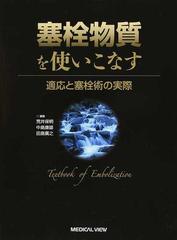 塞栓物質を使いこなす 適応と塞栓術の実際の通販/荒井 保明/中島 康雄 