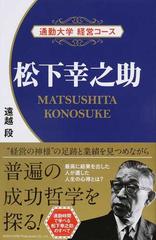 松下幸之助の通販 遠越 段 紙の本 Honto本の通販ストア