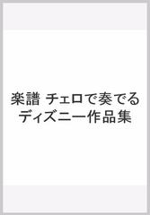 チェロで奏でるディズニー作品集 アナと雪の女王 までの通販 磯部 朱美子 監修 紙の本 Honto本の通販ストア