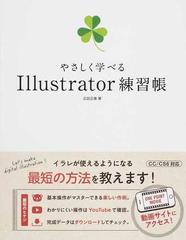 やさしく学べるＩｌｌｕｓｔｒａｔｏｒ練習帳 イラレが使えるように