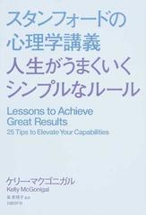 スタンフォードの心理学講義人生がうまくいくシンプルなルール