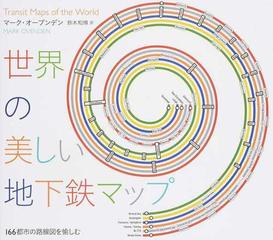 世界の美しい地下鉄マップ １６６都市の路線図を愉しむの通販 マーク オーブンデン 鈴木 和博 紙の本 Honto本の通販ストア