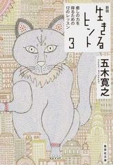 生きるヒント 新版 ３ 癒しの力を得るための１２のレッスンの通販 五木寛之 集英社文庫 紙の本 Honto本の通販ストア