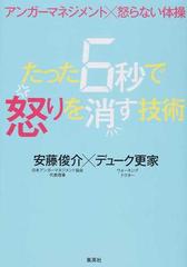 たった６秒で怒りを消す技術 アンガーマネジメント 怒らない体操の通販 安藤俊介 デューク更家 紙の本 Honto本の通販ストア