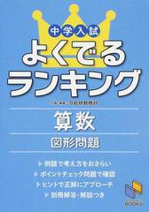 中学入試よくでるランキング算数図形問題の通販 日能研教務部 紙の本 Honto本の通販ストア