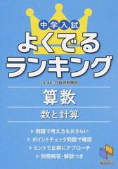 中学入試よくでるランキング算数数と計算の通販 日能研教務部 紙の本 Honto本の通販ストア