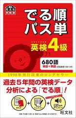 英検4級 でる順パス単（音声ＤＬ付）の電子書籍 - honto電子書籍ストア