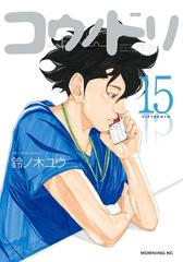 コウノドリ 15 漫画 の電子書籍 無料 試し読みも Honto電子書籍ストア