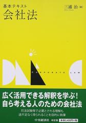基本テキスト会社法の通販 三浦 治 紙の本 Honto本の通販ストア