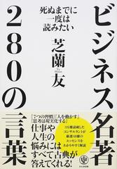 ビジネス名著２８０の言葉 死ぬまでに一度は読みたいの通販 芝蘭 友 紙の本 Honto本の通販ストア