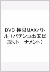 DVD 極限MAXバトル （パチンコ出玉総取りトーナメント）