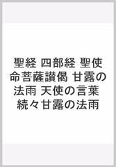 聖経 四部経 聖使命菩薩讃偈 甘露の法雨 天使の言葉 続々甘露の法雨の通販 谷口雅春 生長の家社会事業団谷口雅春著作編纂委員会 紙の本 Honto本の通販ストア