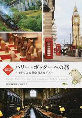 ハリー・ポッターへの旅 イギリス＆物語探訪ガイド 新版 （ＭＯＥ ＢＯＯＫＳ）