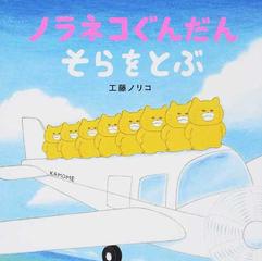 ノラネコぐんだん そらをとぶの通販/工藤ノリコ - 紙の本：honto本の