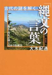 古代の謎を解く 縄文の言葉 地名 山名が描く日本の原風景の通販 大木 紀通 紙の本 Honto本の通販ストア