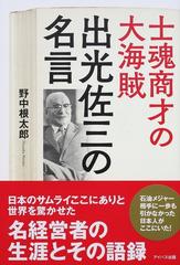 士魂商才の大海賊出光佐三の名言の通販 野中 根太郎 紙の本 Honto本の通販ストア