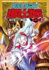 ウルトラマン超闘士激伝 完全版 ３ 漫画 の電子書籍 無料 試し読みも Honto電子書籍ストア