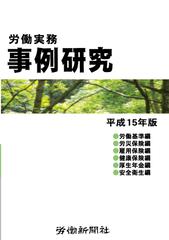 【オンデマンドブック】労働実務事例研究　平成15年版