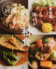 僕が本当に好きな和食 毎日食べたい笠原レシピの決定版！２５０品