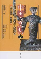 中国の文明 北京大学版 ２ 古代文明の誕生と展開 下