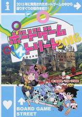 ボードゲーム ストリート ２０１６の通販 安田 均 グループｓｎｅ 紙の本 Honto本の通販ストア