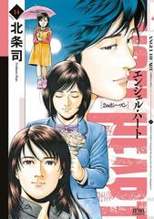 エンジェル ハート 2ndシーズン 14巻 漫画 の電子書籍 無料 試し読みも Honto電子書籍ストア