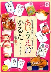 あいうえおかるたの通販 やまだ うたこ なかの ひろみ 紙の本 Honto本の通販ストア