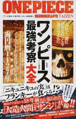 ワンピース最強考察大全 人造人間サンジ の伏線 ニキュニキュの実 の行方 キミは読み解けたか の通販 ワンピ漫研団 コミック Honto本の通販ストア