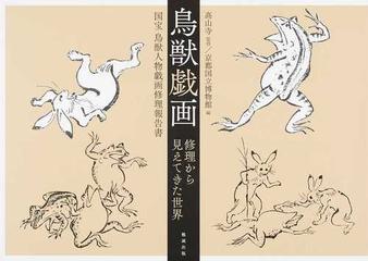 鳥獣戯画 修理から見えてきた世界 国宝鳥獣人物戯画修理報告書の通販