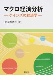 マクロ経済分析 ケインズの経済学の通販 佐々木 浩二 紙の本 Honto本の通販ストア